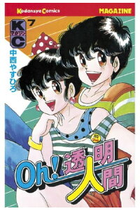 楽天kobo電子書籍ストア Oｈ 透明人間 ７ 中西やすひろ